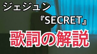 ジェジュンさんの歌詞の解説『SECRET』