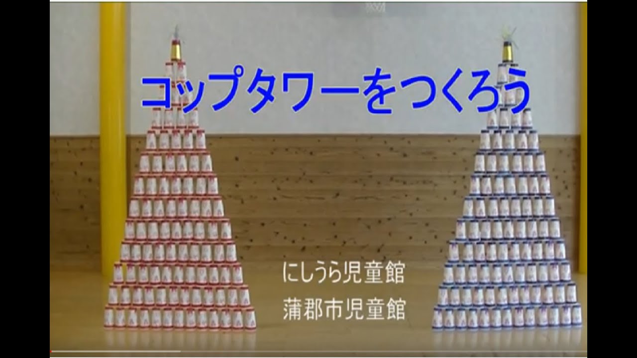 コップタワーを作ろう！