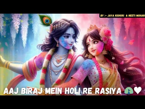 aaj biraj mein holi re rasiya lyrics mp3