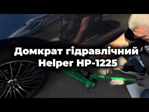 Домкрат подкатный гидравлический 2,5 т. Helper HP-1225 80–365 мм автомобильный домкрат подкатный, видео 1