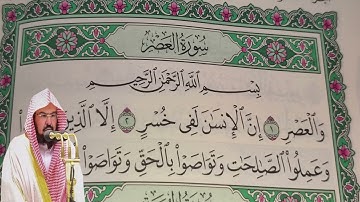 عبد الرحمن السديس - سورة  العصر (103) بجودة عالية - Abdulrahman Alsudais - Surah Al-'Asr [103]