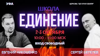 Конференция. Школа Единения. Часть 1. Евгений Никошенко