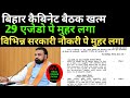 बिहार कैबिनेट बैठक खत्म 29 एजेडो पे मुहर लगा 🔴 विभिन्न सरकारी नौकरी पे मुहर लगा ✅