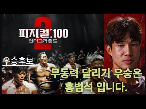 (3.19일 최초공개) 피지컬100 시즌2 사전 퀘스트는 이사람이 씹어먹습니다! feat.강철부대,크로스핏,디랙스,아모띠,이장군,무동력 트레드밀 100대