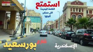 شارع بورسعيد فى اسكندريه  شارع مهم ومليان معالم walking in alexandria Egyptian streets