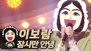 【#복면가왕클린】이보람(Lee Bo-Ram) - 잠시만 안녕(Goodbye for a moment) | 클린버전 | 무자막 | 무대 오디오 Only | #TVPP