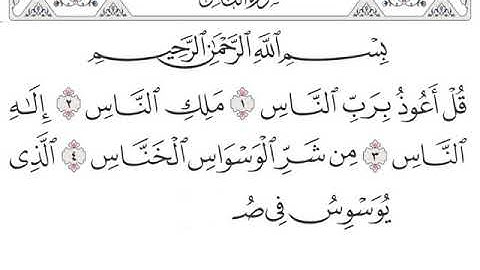 ‫‫‫تهجي سورة الناس