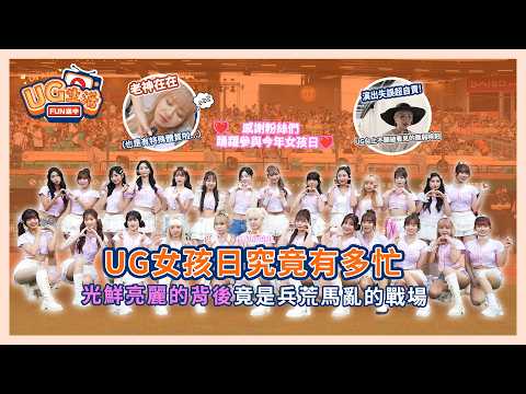 【UG Life Fun Broadcast】S2 E14 | UG Girls' Day Special - Just How Busy Are the UG Girls | Unigirls...