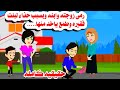 قصه كامله طمـ ع فى حذاء البنت المقطوع حكايات واقعيه هايدى