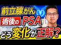 【後悔しない為に】前立腺がんの手術後に再発が不安...術後のPSAはどう変化していくのがよいのか?