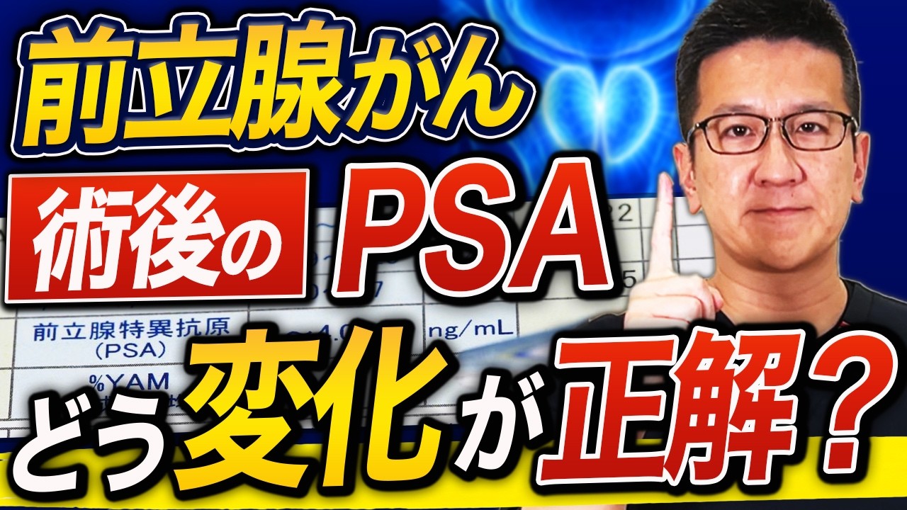 【後悔しない為に】前立腺がんの手術後に再発が不安...術後のPSAはどう変化していくのがよいのか?