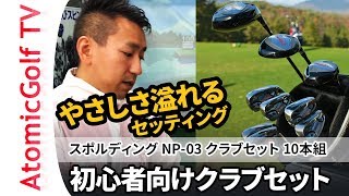 【試打動画】スポルディング NP-03 クラブセット 10本組 (大型ヘッド,フェアウェイウッド,ユーティリティー,アイアン#6-PW,SW,パター)キャディバッグ付き SPALDING 初心者向け