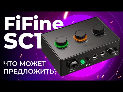 Новый аудио интерфейс FiFine SC1 Amplitank - крутой звук за недорого?
