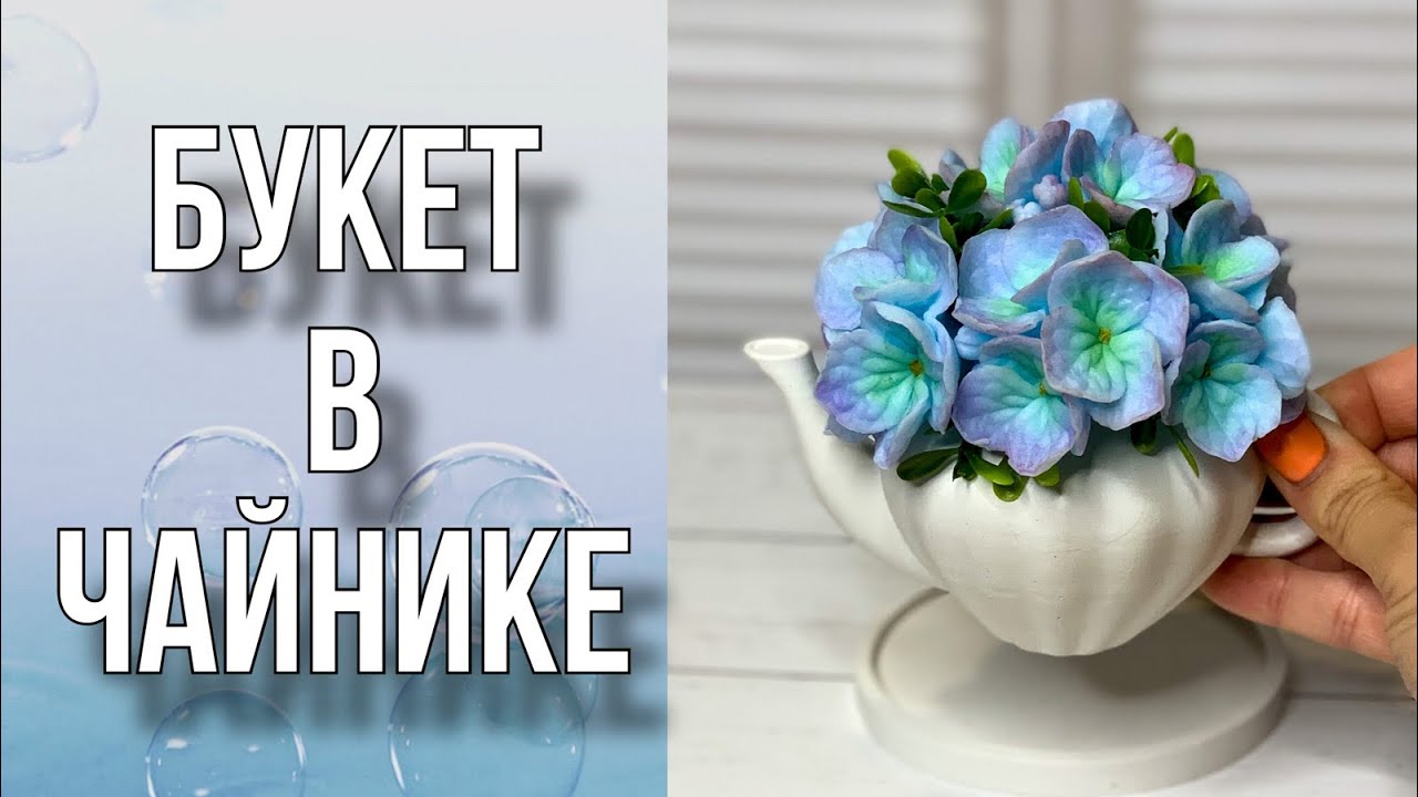 Букет из гортензий в чайнике/От заливки гипсом до сборки букета/Мыловарение