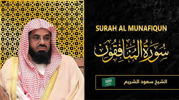 Surah AL Munafiqun | Sheikh Saud Al Shuraim | سورة  المنافقون  |  الشيخ سعود الشريم