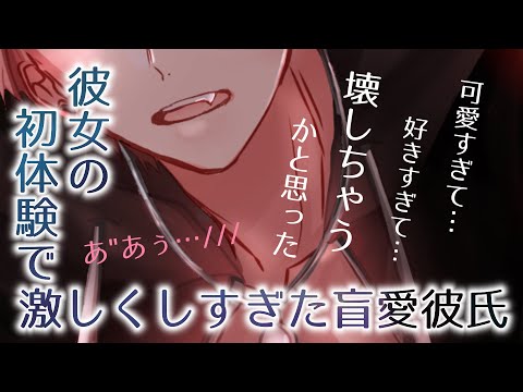 【女性向け】彼女の初体験で激しくしすぎた盲愛彼氏【激甘ピロートーク】【ASMR】【シチュエーションボイス】