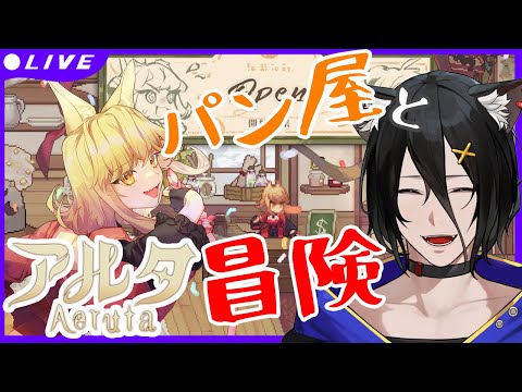 【Aeruta -アルタ-#2】パン屋による魔女狩りだぁ！！！【おうかみ】