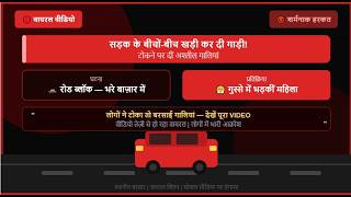 हालात ऐसे कि सड़क के बीचों-बीच अपनी गाड़ी लगा दी, लोगों ने टोका तो उन्होंने अश्लील गालियां देना शुरू