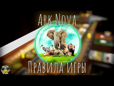 Видео: Арк Нова | Ark Nova | Правила игры