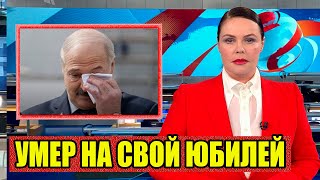 Лукашенко Объявил Траур..Он Скончался на Свой Юбилей