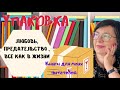 УПАКОВКА | КНИГИ | ЛЮБОВЬ ПРЕДАТЕЛЬСТВО ЖИЗНЬ