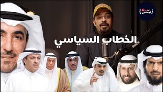 الخطاب السياسي   |      بين قوسين     |     خليفة المزين