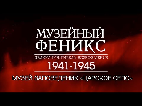 Телецикл "Музейный феникс". Музей-заповедник «Царское село»