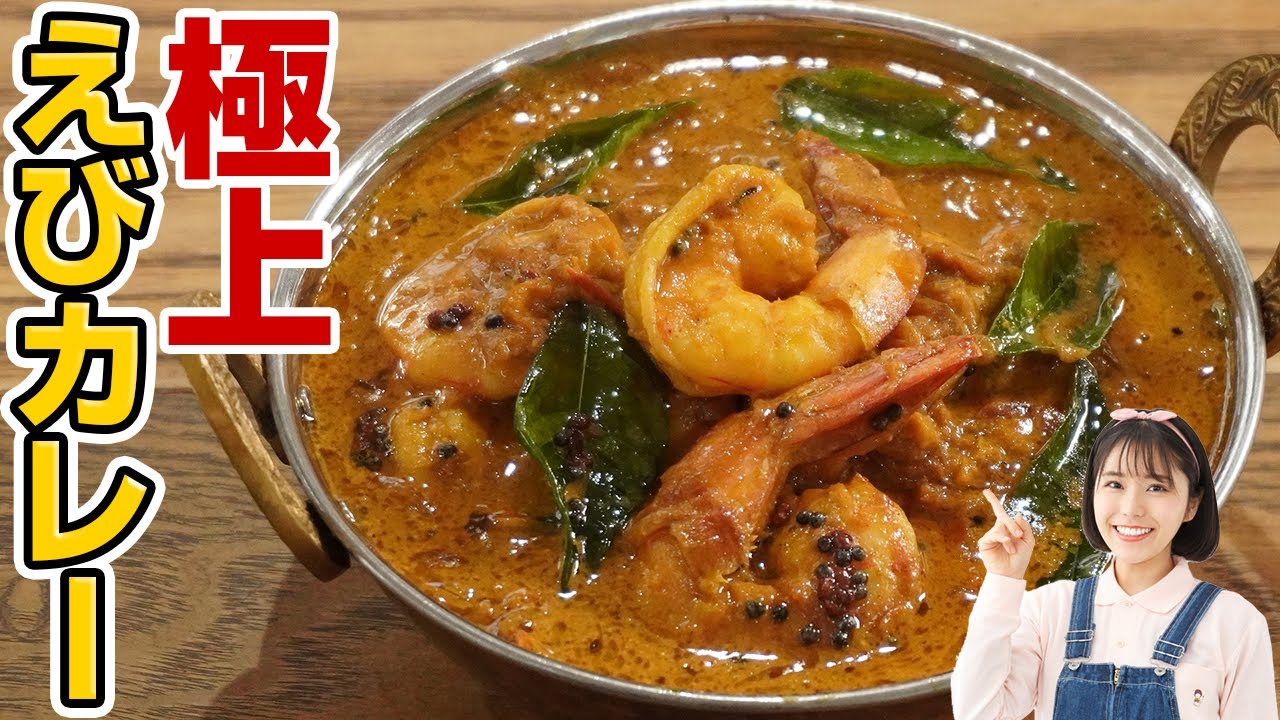 休日に挑戦！ワンランク上の極上海老カレー【スパイスカレー】