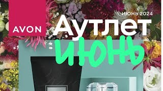 Распродажа - 📖Аутлет #avon #июнь2024