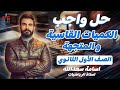 حل واجب الكميات القياسية والمتجهة الصف الأول الثانوي أ أسامه سعدالله