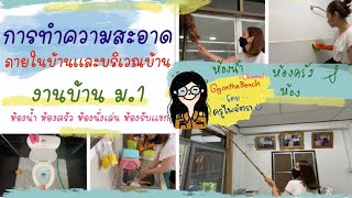 การทำความสะอาดห้องต่างๆ ในบ้าน เเละบริเวณนอกบ้าน | งานบ้าน ม.1 |โดย ครูไพจิตรา screenshot 1