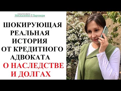 ДОЛГ В НАСЛЕДСТВО! ЗАБИРАЮТ ДОМ И АВТО ЗА ЧУЖОЙ ДОЛГ ПО КРЕДИТНОЙ КАРТЕ - адвокат Москаленко А.В.