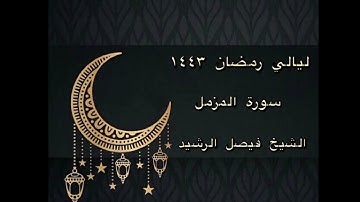 ليالي رمضان ١٤٤٣ - سورة المزمل - الشيخ فيصل الرشيد