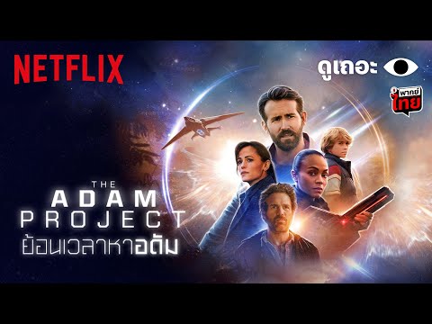 4 เหตุผลที่อยากให้ดู The Adam Project ‘ย้อนเวลาหาอดัม’ | ดูเถอะพี่ขอ | Netflix