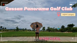[태국/치앙마이] 치앙마이 가산파노라마(Gassan Panorama Golf Club) 골프장 해저드가 어찌나 많은지.