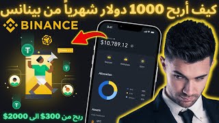 كيف تربح 1000 دولار شهرياً من اقوى استراتجية على بينانس ربح مضمون 100% بدون خسائر binance بينانس