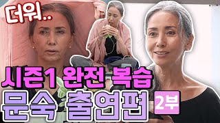 시즌1 완전 복습 - 문숙 출연편 2부 [같이삽시다 시즌1]