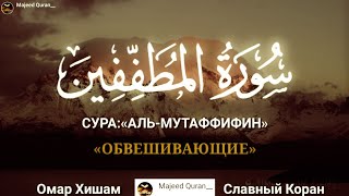 Омар Хишам Сура:Аль-Мутаффифин (обвешивающие)القرآن الكريم