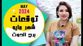 برج الحوت توقعات شهر مايو 2024 آيار { مي عمرو }