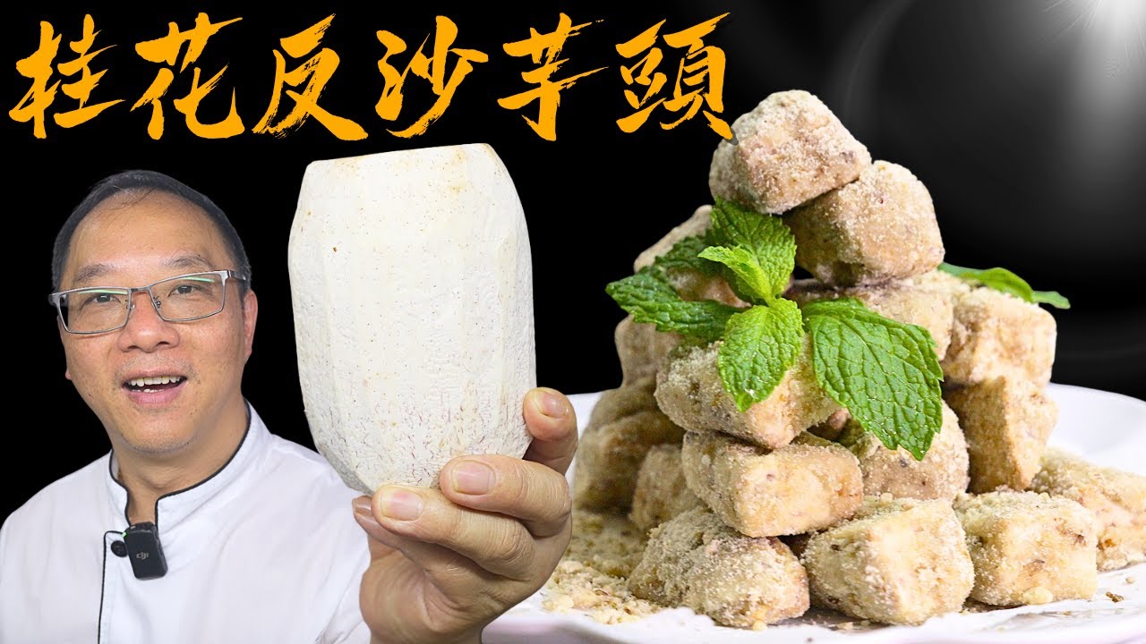 寶哥特製《桂花反沙芋頭》你又食過未？| Chef Po's 