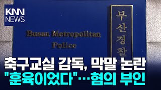 10대 수강생 상대로 폭언 의혹…축구교실 감독 송치 / KNN