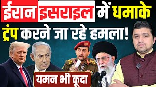 ईरन इसरइल म धमक टरप करन ज रह सबस बड हमल यमन भ मदन म कद Azad Bol India