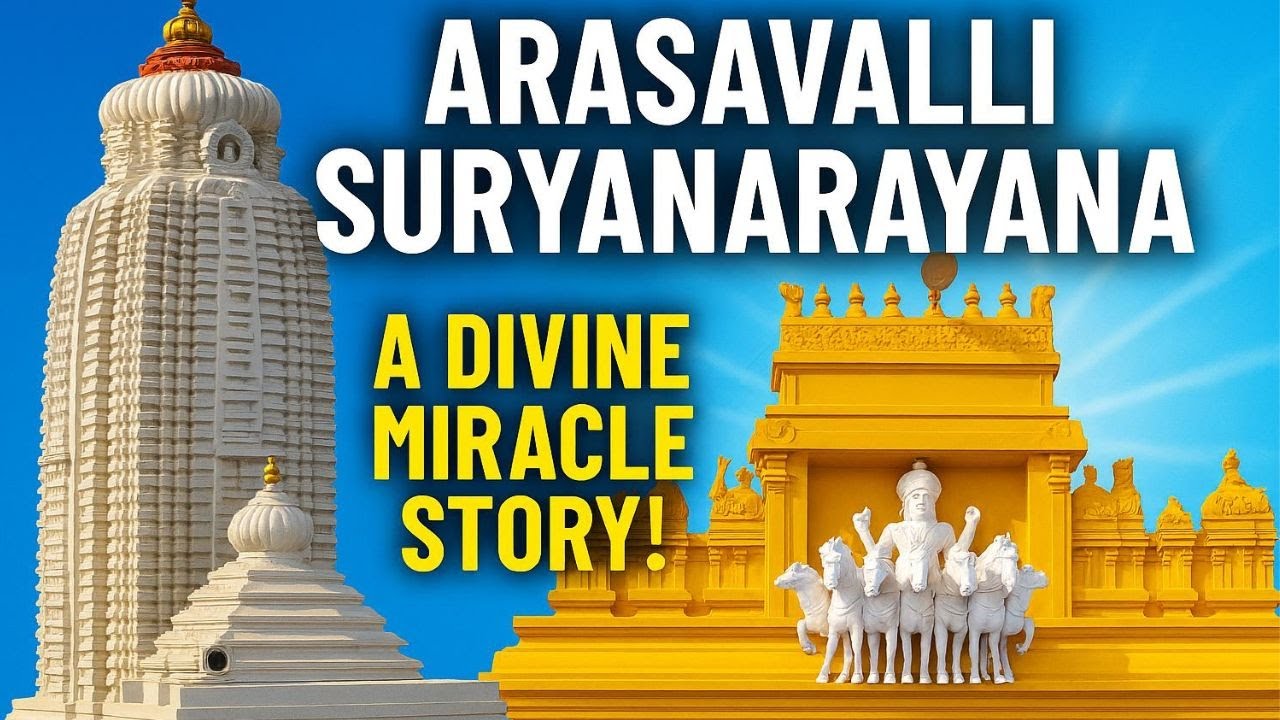 అరసవెల్లి సూర్యనారాయణ ఆలయం🙏సూర్యదేవుడు భూమిపై ప్రత్యక్షమయ్యే స్థలం