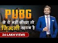 Pubg से ये ज़रूर सीखो || best learnings from pubg mobile game || best pubg video By mahendra dogney