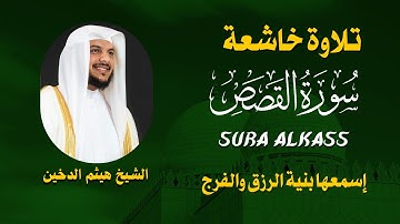 سورة القصص تلاوة خاشعة الشيخ هيثم الدخين 🌿  Sheikh Haitham Aldokhin Surat Al KASS