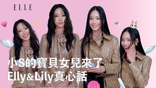 小S女兒 Ellylily 首次公開姊妹的Mbti 彼此最像媽媽的一點姊妹衣服可以互穿嗎Ask Me Anything Elle Taiwan