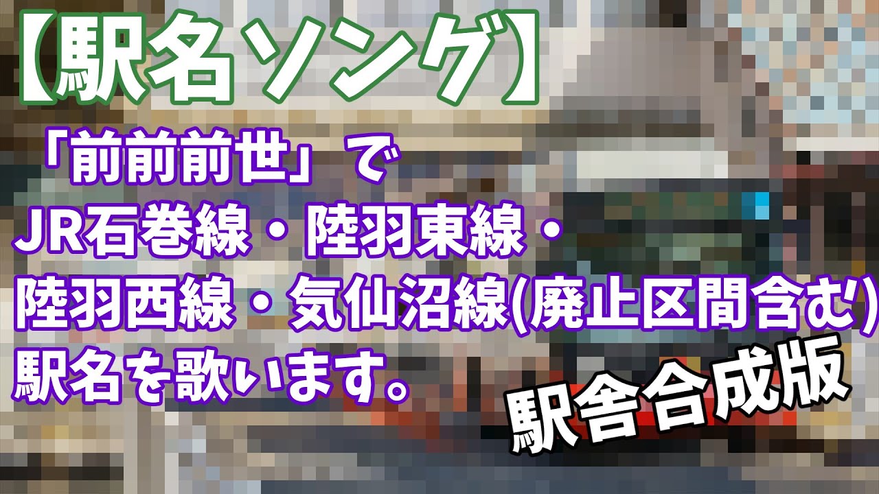 【駅名ソング】「前前前世」でJR石巻線・陸羽東線・陸羽西線・気仙沼線(廃止区間含む)の駅名を歌います。の駅舎合成版