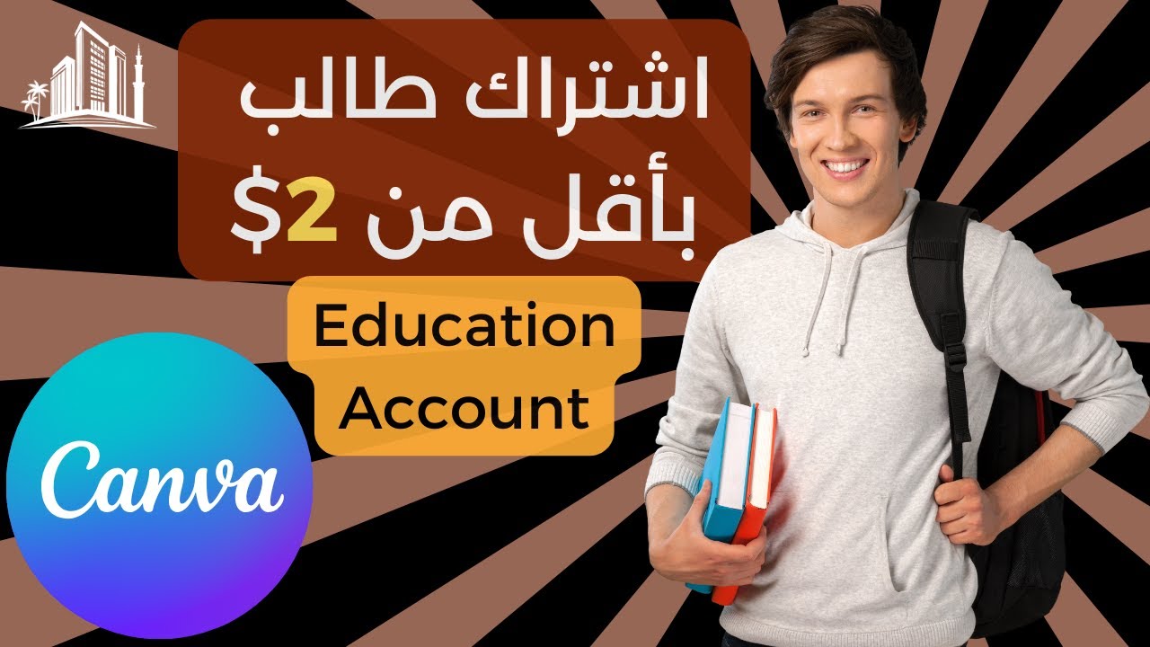 شراء حساب أكاديمي في كانڤا