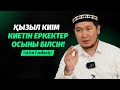 ЕРКЕКТЕР НЕГЕ ҚЫЗЫЛ КИІМ КИЮГЕ БОЛМАЙДЫ? | АЙДАР ҰСТАЗ