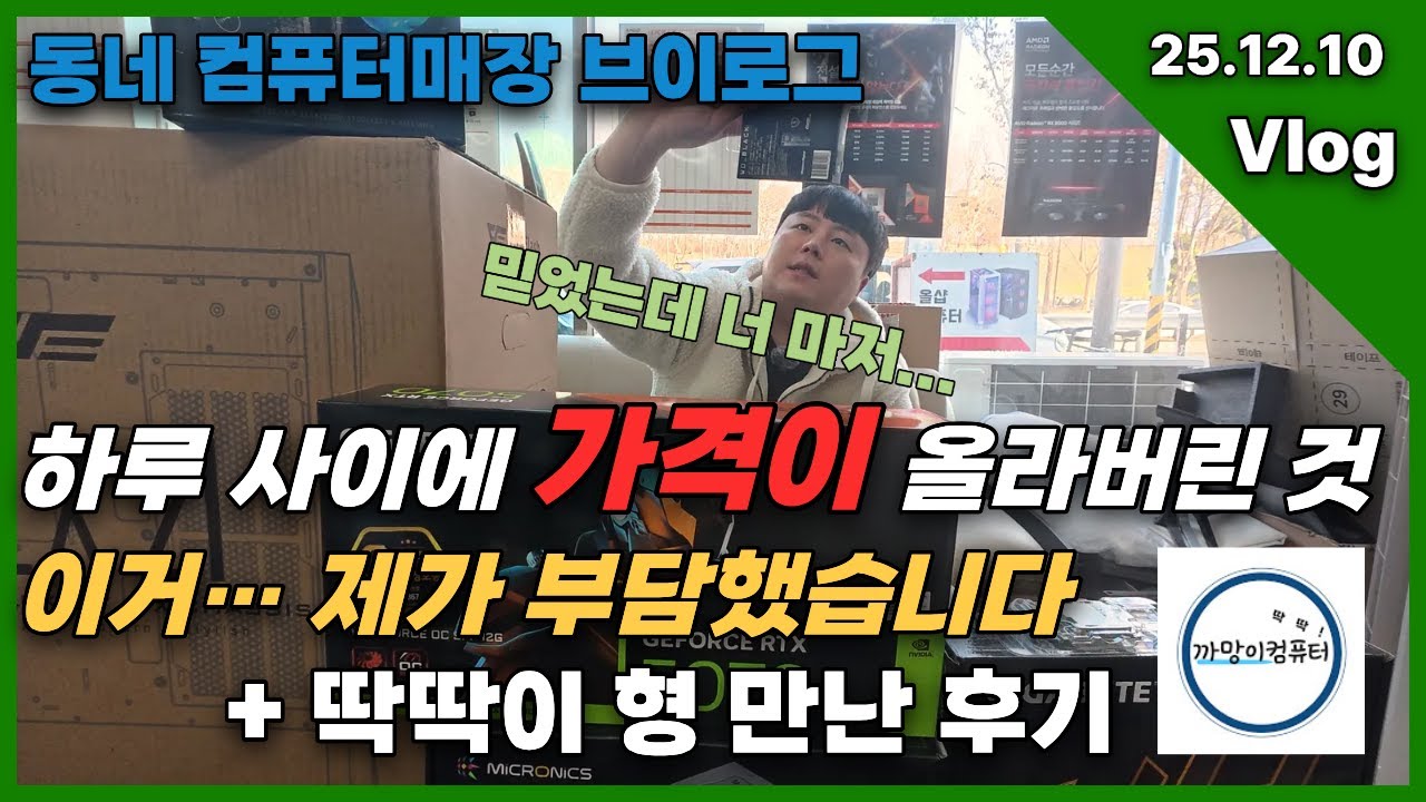 25.12.10 하루에 한번씩 오르는 부품가격 동네 컴퓨터매장 브이로그